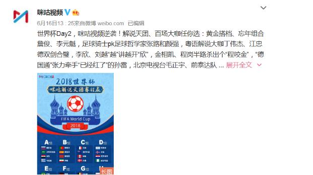 咪咕视频公布2018世界杯解说天团赛程表