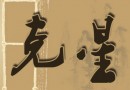 干燥综合征，这么治就好