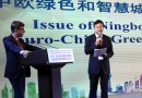 2018中欧绿色和智慧城市峰会召开 发布“宁波共识”