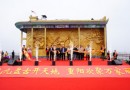 万家丽盘古福缘地开门迎客