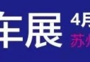 “黑科技 新体验”，2019苏州五一国际车展，香车名模云集即将盛