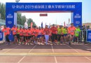 庆祝祖国70华诞，U-RUN2019哈工大校马顺利落幕