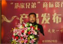 ＂茅家兄弟”商标资产成功挂牌暨产品发布会